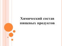 Презентация для урока Товароведение продуктов питания презентация урока для интерактивной доски