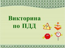 Посвящение в пешеходы. 1 класс план-конспект занятия (4 класс)