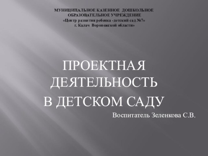 МУНИЦИПАЛЬНОЕ КАЗЕННОЕ ДОШКОЛЬНОЕ  ОБРАЗОВАТЕЛЬНОЕ УЧРЕЖДЕНИЕ  «Центр развития ребенка -детский сад