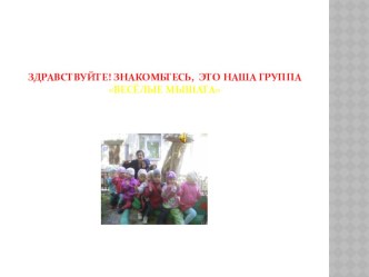 Презентация Как хорошо у нас в саду презентация к занятию (младшая группа)