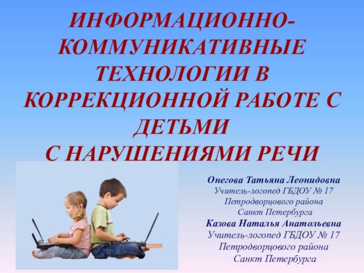 ИНФОРМАЦИОННО-КОММУНИКАТИВНЫЕ ТЕХНОЛОГИИ В КОРРЕКЦИОННОЙ РАБОТЕ С ДЕТЬМИ  С НАРУШЕНИЯМИ