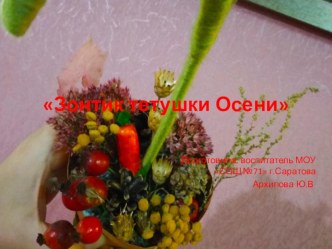 Осенняя поделка Зонтик тётушки Осени презентация