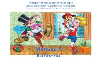 Закрепление материала по ФЭМП. Интерактивные дидактические игры Малыш и Карлсон. презентация урока для интерактивной доски по математике (старшая группа)