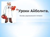 Основы рационального питания презентация к уроку по зож