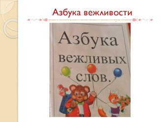 Классный час на тему: Азбука вежливости презентация урока для интерактивной доски (1 класс)