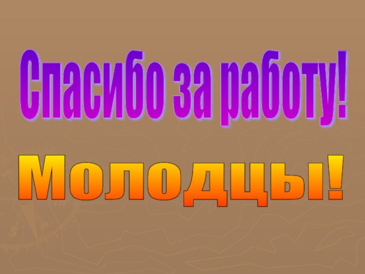 Спасибо за работу! Молодцы!