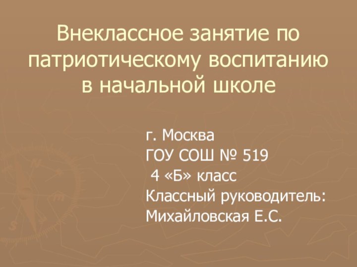 Внеклассное занятие по патриотическому воспитанию в начальной школег. МоскваГОУ СОШ № 519