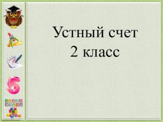 Разработки уроков и внеклассных мероприятий для учащихся начальной школы. презентация к уроку по математике (2 класс)