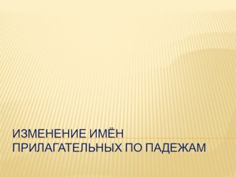 Презентация Изменение прилагательных по падежам презентация к уроку по русскому языку (4 класс)