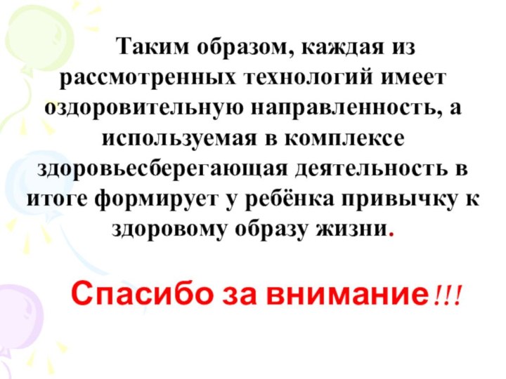 Таким образом, каждая из рассмотренных технологий имеет оздоровительную направленность, а используемая в