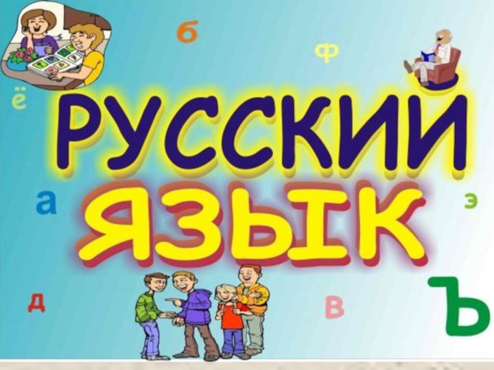 Русский язык, 2 класс