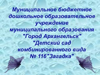 О детском саде Загадка презентация