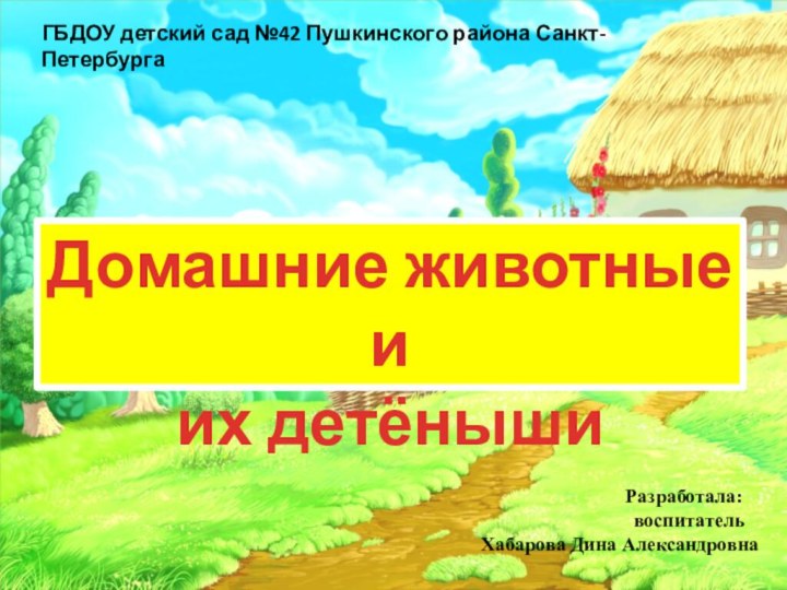 ГБДОУ детский сад №42 Пушкинского района Санкт-ПетербургаДомашние животные иих детёныши