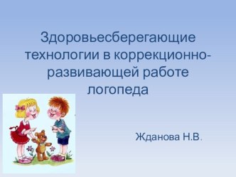 Развитие связной речи у детей дошкольного возраста с ОНР посредством дидактической игры.Презентация презентация по логопедии по теме