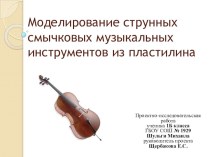 Моделирование струнных музыкальных инструментов презентация к уроку (1 класс)