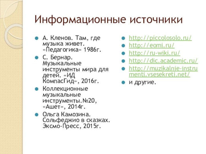 Информационные источникиА. Кленов. Там, где музыка живет. «Педагогика» 1986г.С. Бернар. Музыкальные инструменты