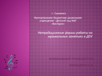 Презентация Нетрадиционные формы работы на музыкальных занятиях в детском саду. презентация по музыке