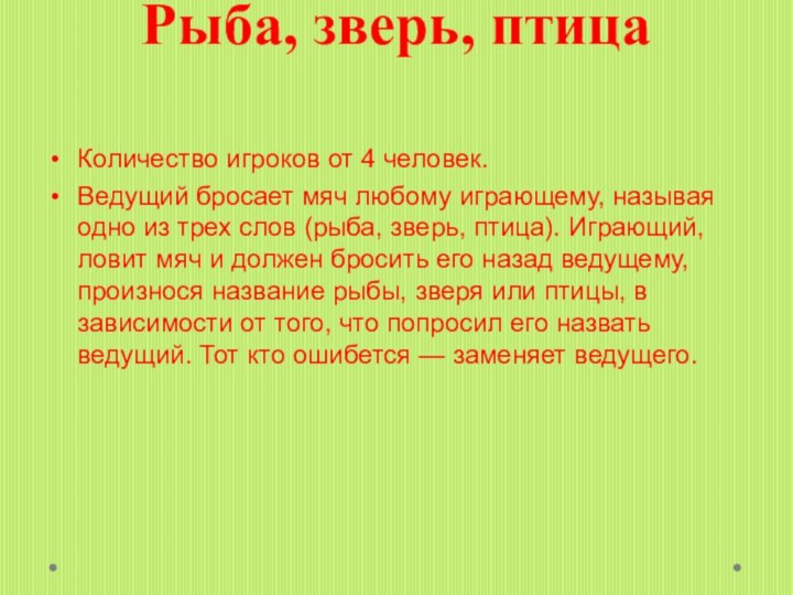 Рыба, зверь, птица Количество игроков от 4 человек.Ведущий бросает мяч любому играющему,