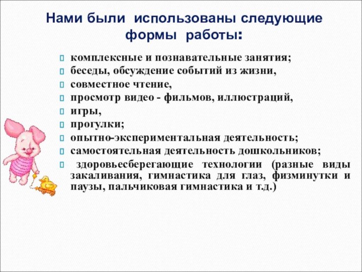 Нами были использованы следующие формы работы:    комплексные и познавательные