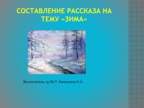 время зима презентация к уроку по развитию речи (средняя группа)