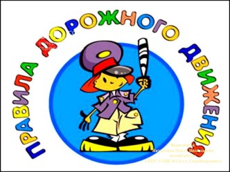 Формирование основ безопасности собственной жизнедеятельности старших дошкольников в ситуации дорожного движения средствами игровой деятельности методическая разработка (старшая группа)