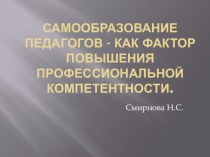 Презентация Самообразование как фактор формирования педагогической компетентности материал