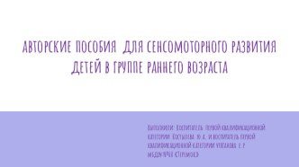 Авторские пособия для сенсомоторного развития детей в группе раннего возраста методическая разработка по окружающему миру 7 слайд.  Д/и Кто, что ест? Дидактическое пособие из фетра• Развитие мелкой моторики рук,• Познавательного интереса,• Способствовать 