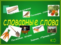 Словарные слова презентация к уроку по русскому языку (1 класс)