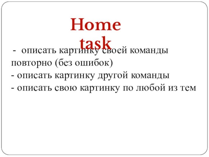 описать картинку своей команды повторно (без ошибок)- описать картинку другой команды- описать