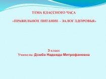 Правильное питание - залог здоровья. презентация урока для интерактивной доски по зож (3 класс)