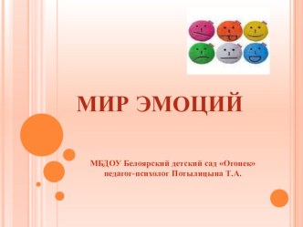 Презентация Мир эмоций методическая разработка