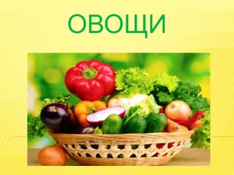 презентация Овощи презентация по окружающему миру