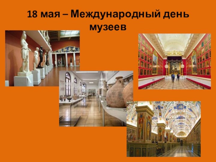 18 мая – Международный день музеев