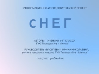 Информационно-исследовательский проект Снег проект по окружающему миру (3 класс) по теме