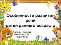 Речевое развитие детей раннего возраста презентация к уроку по логопедии (младшая группа)