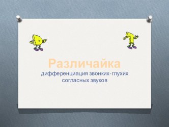 Игровая презентация Различайка презентация к занятию по обучению грамоте (подготовительная группа)