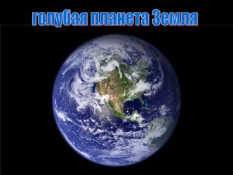 Презентация по окружающему миру Земля - голубая планета Селихова И.Н. презентация к уроку по окружающему миру (2 класс) по теме