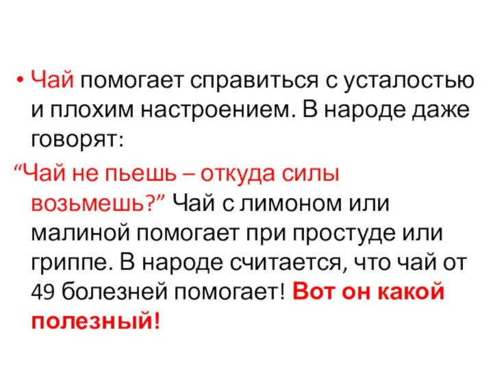 Чай помогает справиться с усталостью и плохим настроением. В народе даже говорят: