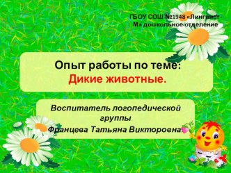 Презентация Опыт работы по теме Дикие животные. презентация к уроку по развитию речи по теме