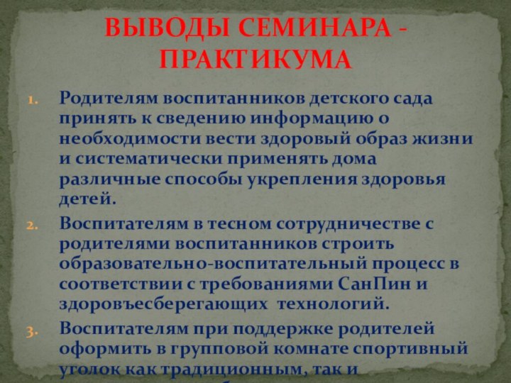 Родителям воспитанников детского сада принять к сведению информацию о необходимости вести здоровый