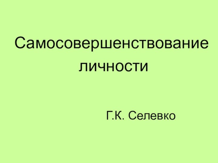 Самосовершенствование личностиГ.К. Селевко