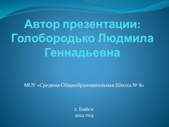 Голобородько_Словарь – справочник по окружающему миру Животные нашего края творческая работа учащихся по окружающему миру (4 класс) по теме