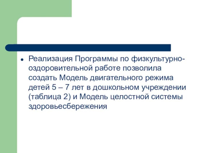 Реализация Программы по физкультурно-оздоровительной работе позволила создать Модель двигательного режима детей 5