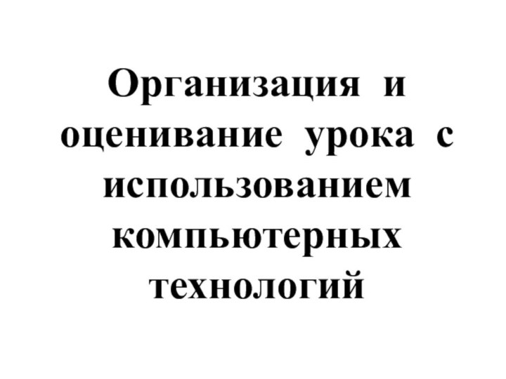 Организация и оценивание урока с использованием компьютерных технологий