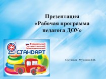 Презентация Рабочая программа педагога методическая разработка