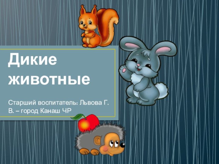 Дикие животныеСтарший воспитатель: Львова Г.В. – город Канаш ЧР