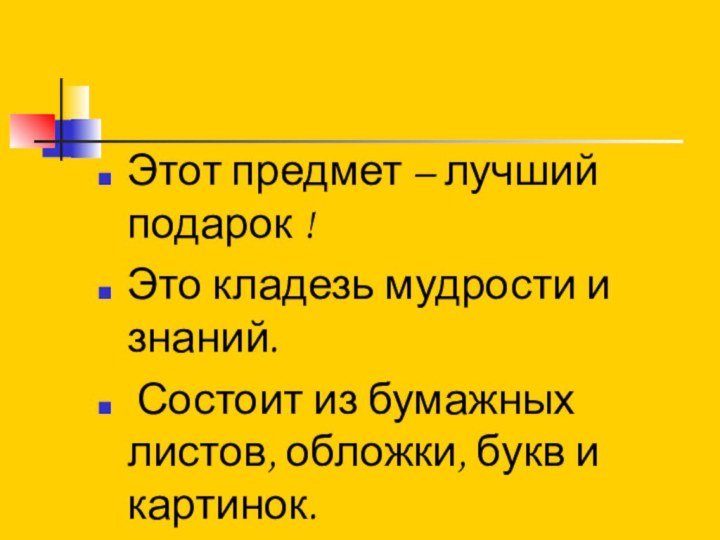 Этот предмет – лучший   подарок !Это кладезь мудрости и знаний.