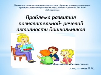 Проблема развития познавательной- речевой активности дошкольников презентация