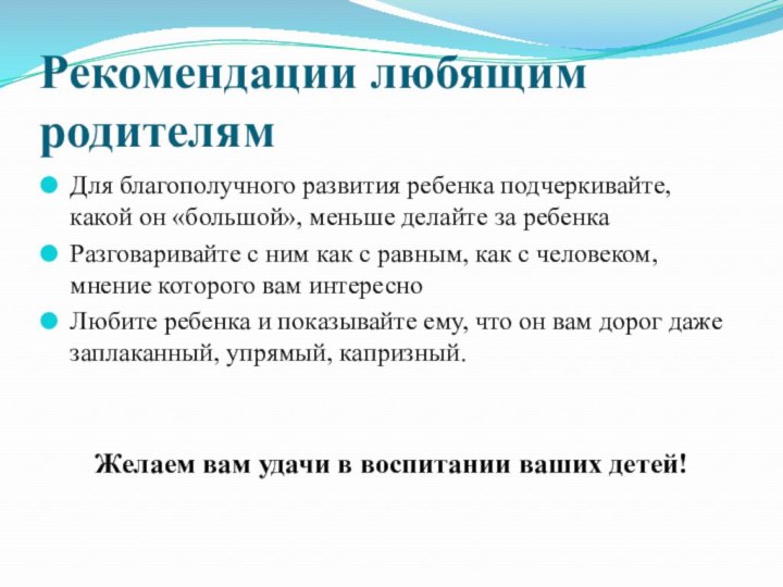 Рекомендации любящим родителямДля благополучного развития ребенка подчеркивайте, какой он «большой», меньше делайте