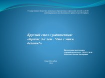 Кризис 3-х лет. Что с этим делать? презентация